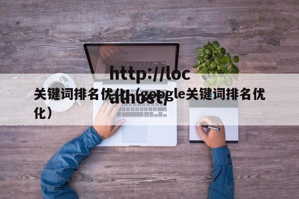 关键词排名优化(google关键词排名优化)