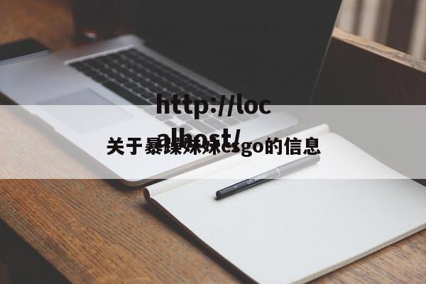 关于暴躁妹妹csgo的信息