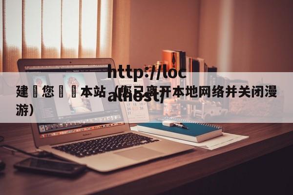 建議您離開本站（您已离开本地网络并关闭漫游）