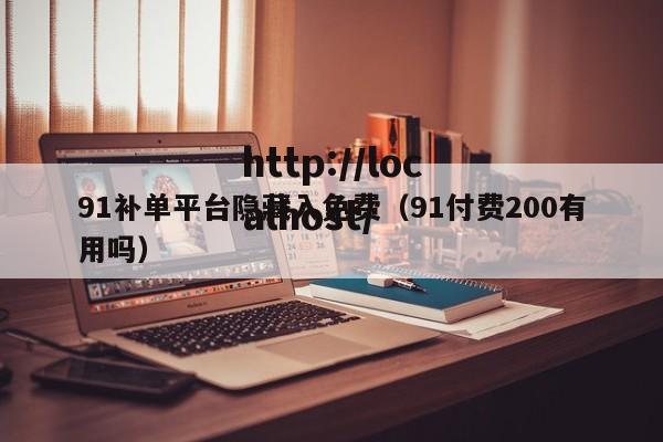 91补单平台隐藏入免费（91付费200有用吗）