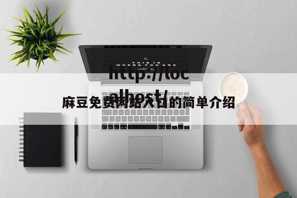 麻豆免费网站入口的简单介绍
