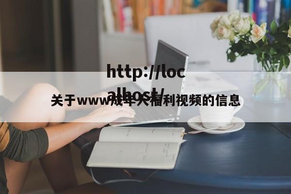 关于www成年人福利视频的信息