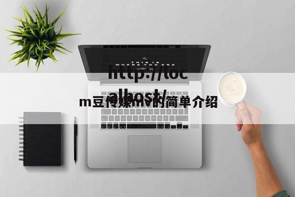 m豆传媒mv的简单介绍
