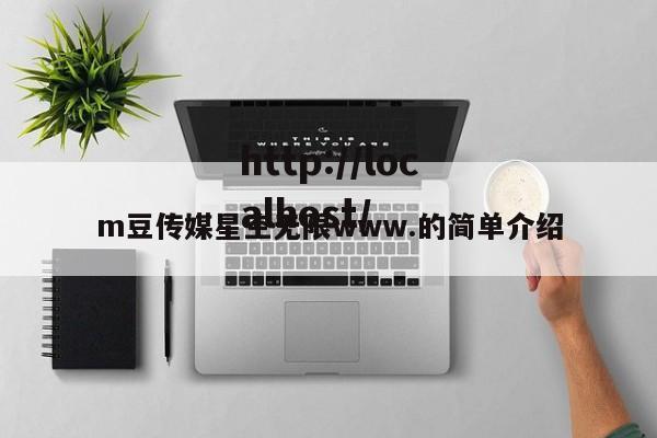 m豆传媒星空无限www.的简单介绍