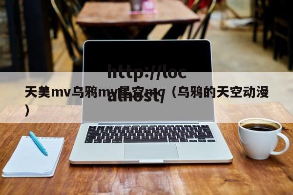天美mv乌鸦mv星空mc（乌鸦的天空动漫）