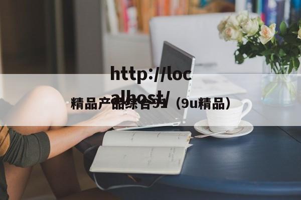 精品产品综合91（9u精品）