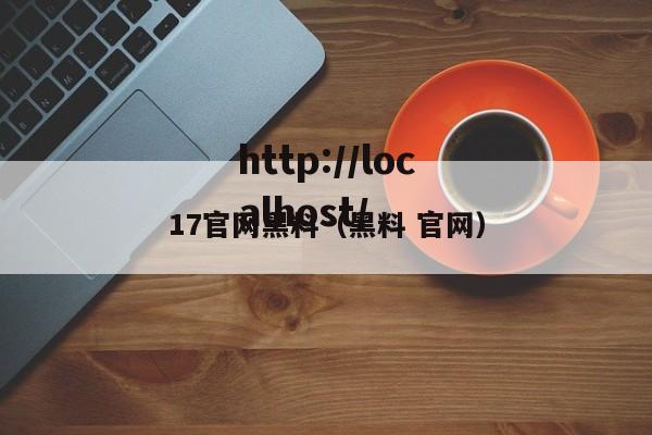17官网黑料（黑料 官网）