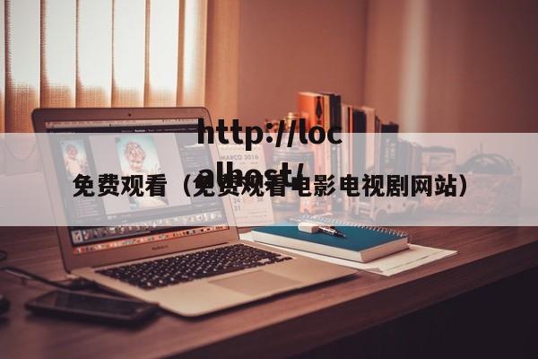 免费观看（免费观看电影电视剧网站）