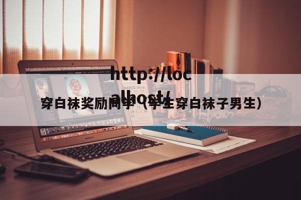 穿白袜奖励同学（学生穿白袜子男生）