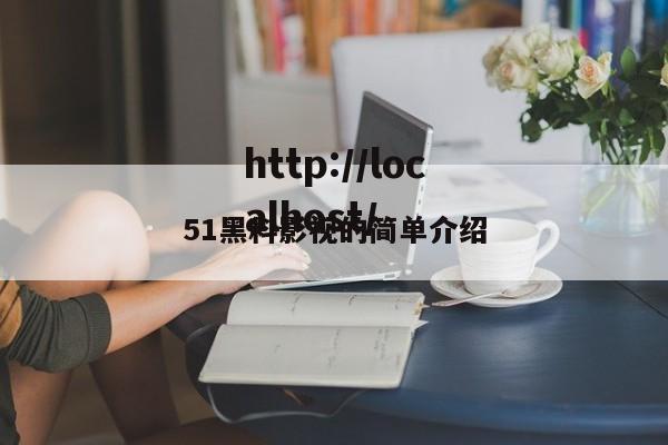51黑料影视的简单介绍