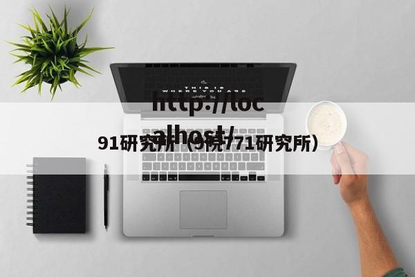 91研究所（9院771研究所）