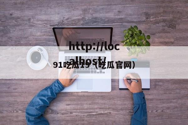91吃瓜19（吃瓜官网）