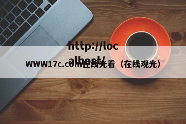 WWW17c.com在线光看（在线观光）