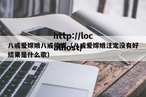 八戒爱嫦娥八戒传媒（八戒爱嫦娥注定没有好结果是什么歌）