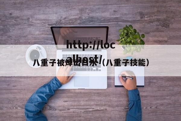 八重子被焯出白水（八重子技能）