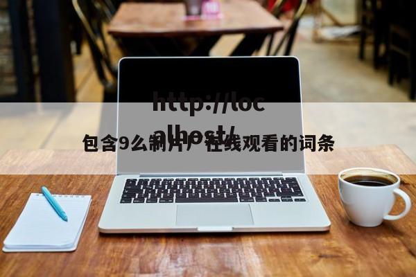 包含9么制片厂在线观看的词条