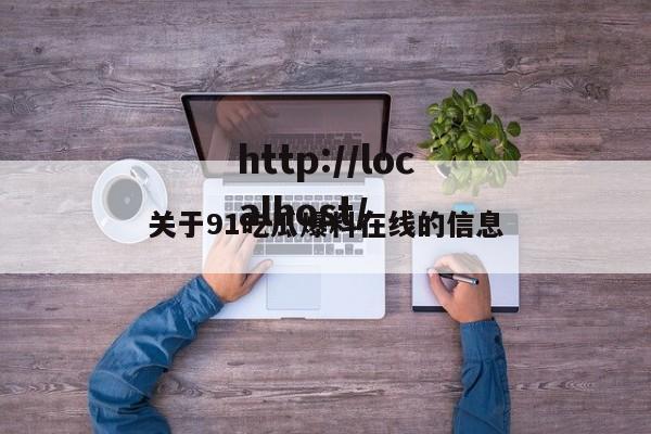 关于91吃瓜爆料在线的信息