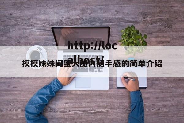 摸摸妹妹闺蜜大腿内侧手感的简单介绍